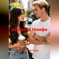 . Шторм и Нимфа
