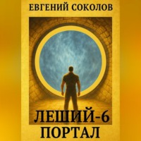 . Леший-6. Портал