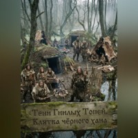 . Тени Гнилых Топей. Клятва чёрного хана