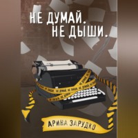Арина Зарудко. Не думай. Не дыши.