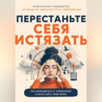 . Перестаньте себя истязать