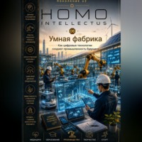Бобомурод Курбанов. Умная фабрика. Homo Intellectus
