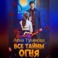 Лена Тулинова. Все тайны огня
