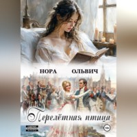 Нора Ольвич. Перелётная Птица