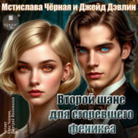 Джейд Дэвлин. Второй шанс для сгоревшего феникса. Том 1