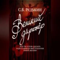 С.В. Редькин. Великий дирижёр