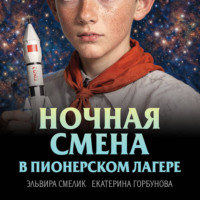 Эльвира Смелик. Ночная смена в пионерском лагере