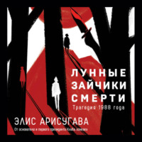 Элис Арисугава. Лунные зайчики смерти. Трагедия 1988 года