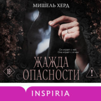 . Жажда опасности