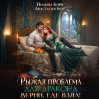 . Рыжая проблема для дракона. Верни, где взял!