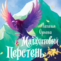Наталья Орлова. Малахитовый перстень