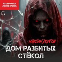 Максим Долгов. Дом разбитых стёкол (из сборника «Голод крови») (Аудиокнига)