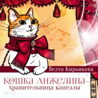 Велта Кирьякова. Кошка Анжелина – хранительница Капеллы