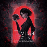 . Тёмная суть