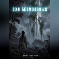 . Эхо Безмолвных