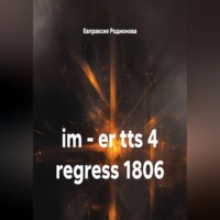 Евпраксия Родионова. im – er tts 4 regress 1806
