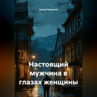 . Настоящий мужчина в глазах женщины