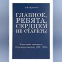 Борис Щипачёв. Главное, ребята, сердцем не стареть! Из истории комсомола Еткульского района