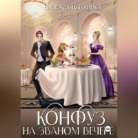 Надежда Цыбанова. Конфуз на званом вечере