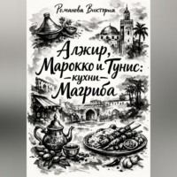 Романова Виктория. Алжир, Марокко и Тунис: кухни Магриба