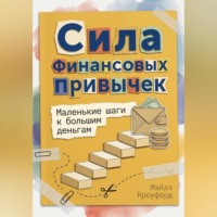 Майлз Кроуфорд. Сила финансовых привычек: Маленькие шаги к большим деньгам
