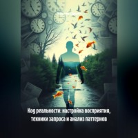 Энергия Сфирот. Код реальности: настройка восприятия, техники запроса и анализ паттернов