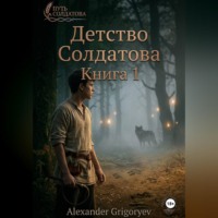 Александр Григорьев. Детство Солдатова, книга 1