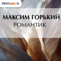 Максим Горький. Романтик