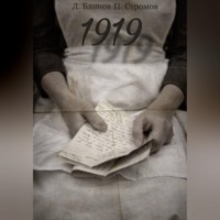 Дмитрий Леонидович Блинов. 1919