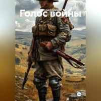 Ярослав Северцев. Голос войны