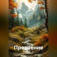 . Прозрение