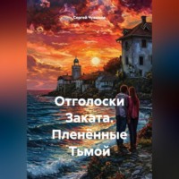 Сергей Чувашов. Отголоски Заката. Пленённые Тьмой