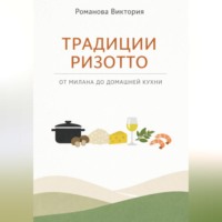 Романова Виктория. Традиции ризотто: от Милана до домашней кухни