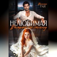 Ванесса Рай. Нелюбимая. Второй не стану