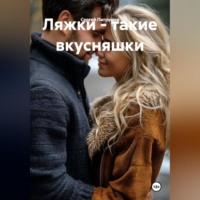Сергей Патрушев. Ляжки - такие вкусняшки