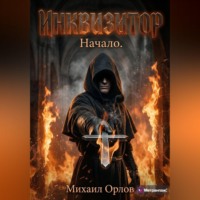 Михаил Орлов. Инквизитор. Начало