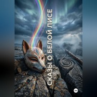 Ким Ю. Сказы о Белой Лисе