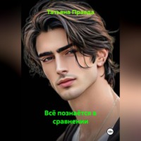 . Всё познаётся в сравнении