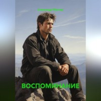 Александр Германович Маклер. ВОСПОМИНАНИЕ