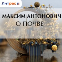 Максим Антонович. О почве