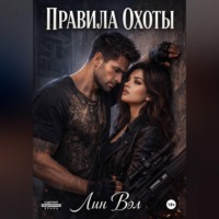 . Правила охоты