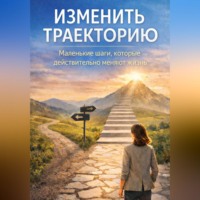 Элиза Волден. Изменить траекторию: жизнь не на автопилоте