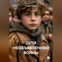 Стефка Модар. ДЕТИ НЕОБЪЯВЛЕННОЙ ВОЙНЫ