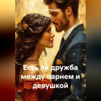 . Есть ли дружба между парнем и девушкой