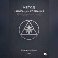 Надежда Надлер. Метод навигации сознания