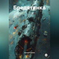 Арсений Михайлович Зензин. Бредятинка