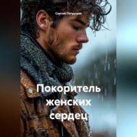 Сергей Патрушев. Покоритель женских сердец
