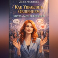 Даша Милонова. Как управлять общением и всегда быть услышанной