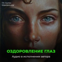 Георгий Сытин. Оздоровление глаз женщины