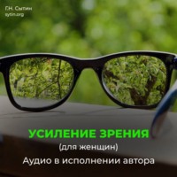 Георгий Сытин. Омоложение исцеление зрения женщины